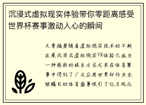 沉浸式虚拟现实体验带你零距离感受世界杯赛事激动人心的瞬间