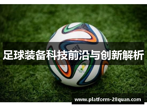 足球装备科技前沿与创新解析