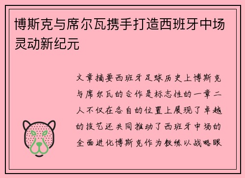 博斯克与席尔瓦携手打造西班牙中场灵动新纪元