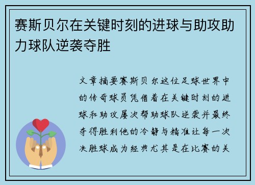 赛斯贝尔在关键时刻的进球与助攻助力球队逆袭夺胜