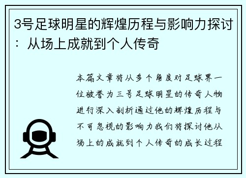 3号足球明星的辉煌历程与影响力探讨：从场上成就到个人传奇