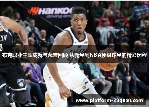 布克职业生涯成就与荣誉回顾 从新星到NBA顶级球星的精彩历程