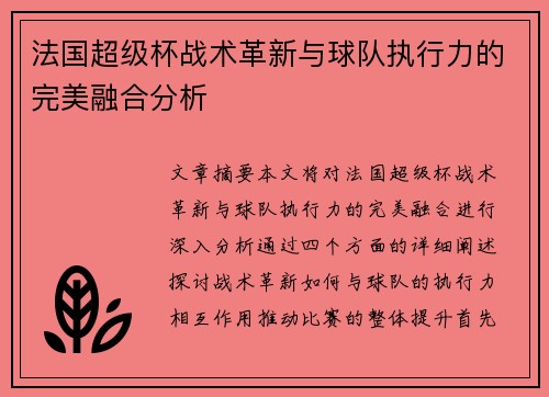 法国超级杯战术革新与球队执行力的完美融合分析