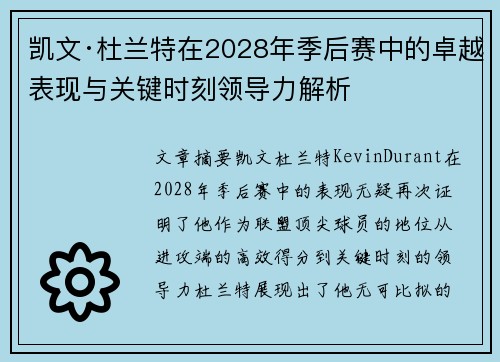 凯文·杜兰特在2028年季后赛中的卓越表现与关键时刻领导力解析