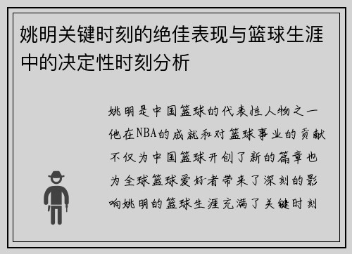 姚明关键时刻的绝佳表现与篮球生涯中的决定性时刻分析