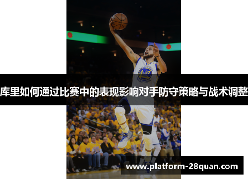 库里如何通过比赛中的表现影响对手防守策略与战术调整