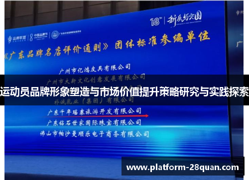 运动员品牌形象塑造与市场价值提升策略研究与实践探索