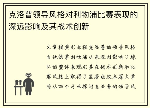 克洛普领导风格对利物浦比赛表现的深远影响及其战术创新
