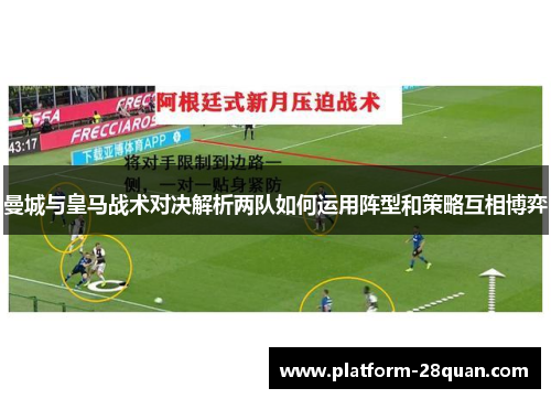 曼城与皇马战术对决解析两队如何运用阵型和策略互相博弈