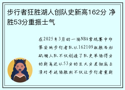 步行者狂胜湖人创队史新高162分 净胜53分重振士气