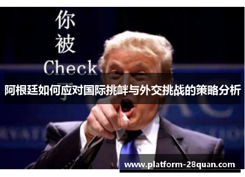 阿根廷如何应对国际挑衅与外交挑战的策略分析