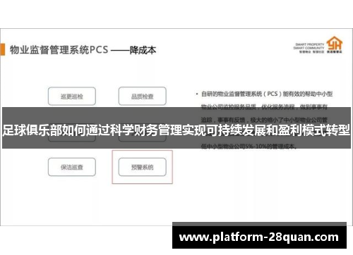 足球俱乐部如何通过科学财务管理实现可持续发展和盈利模式转型