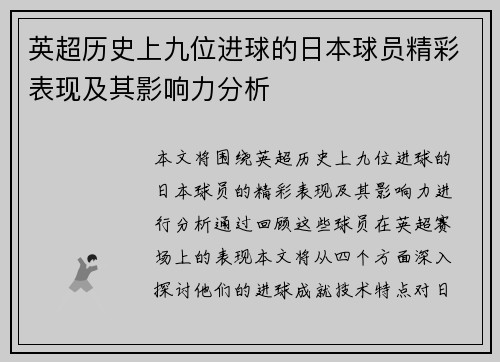 英超历史上九位进球的日本球员精彩表现及其影响力分析