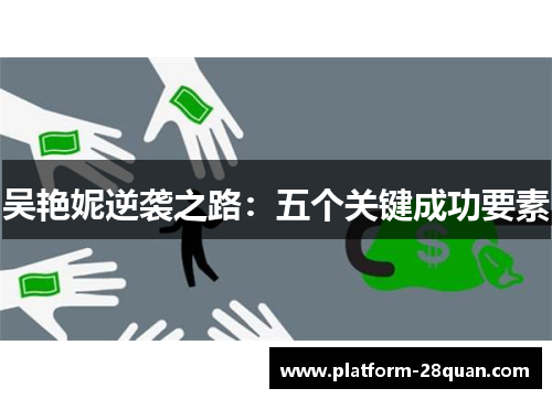 吴艳妮逆袭之路：五个关键成功要素