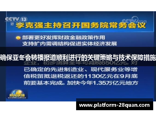 确保亚冬会转播报道顺利进行的关键策略与技术保障措施