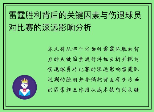 雷霆胜利背后的关键因素与伤退球员对比赛的深远影响分析