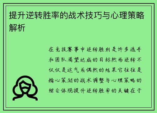 提升逆转胜率的战术技巧与心理策略解析