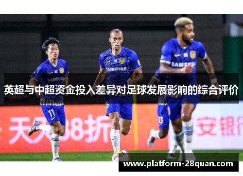 英超与中超资金投入差异对足球发展影响的综合评价
