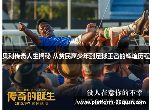 贝利传奇人生揭秘 从贫民窟少年到足球王者的辉煌历程