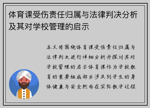 体育课受伤责任归属与法律判决分析及其对学校管理的启示