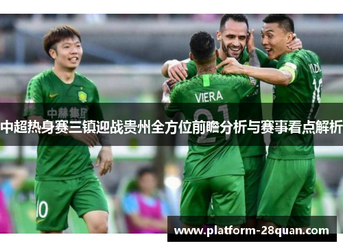 中超热身赛三镇迎战贵州全方位前瞻分析与赛事看点解析