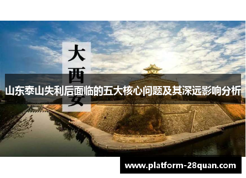 山东泰山失利后面临的五大核心问题及其深远影响分析