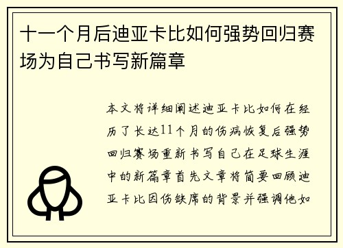 十一个月后迪亚卡比如何强势回归赛场为自己书写新篇章