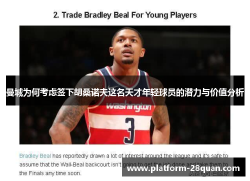 曼城为何考虑签下胡桑诺夫这名天才年轻球员的潜力与价值分析
