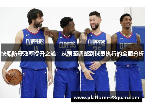 快船防守效率提升之道：从策略调整到球员执行的全面分析