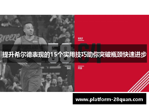 提升希尔德表现的15个实用技巧助你突破瓶颈快速进步