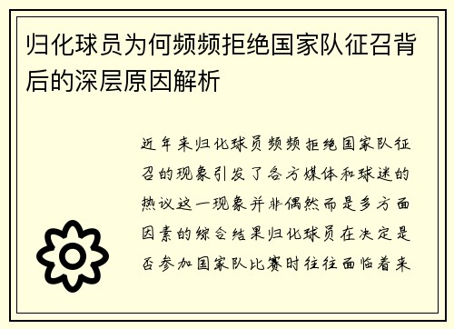 归化球员为何频频拒绝国家队征召背后的深层原因解析