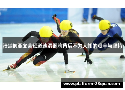 张楚桐亚冬会短道速滑铜牌背后不为人知的艰辛与坚持