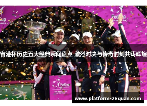 省港杯历史五大经典瞬间盘点 激烈对决与传奇时刻共铸辉煌