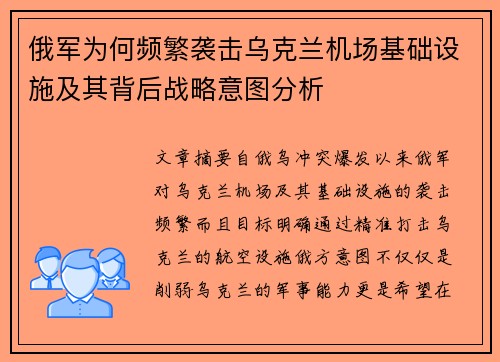 俄军为何频繁袭击乌克兰机场基础设施及其背后战略意图分析