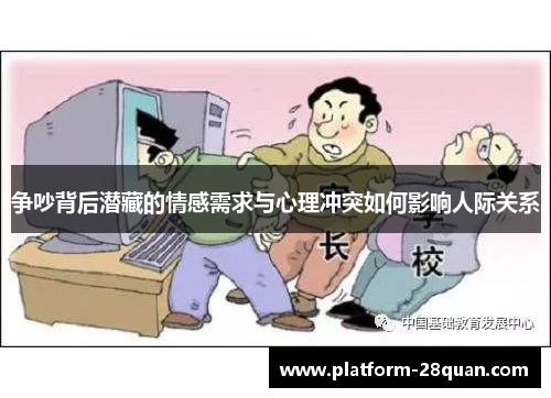 争吵背后潜藏的情感需求与心理冲突如何影响人际关系
