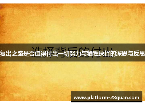 复出之路是否值得付出一切努力与牺牲抉择的深思与反思