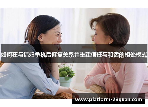 如何在与情妇争执后修复关系并重建信任与和谐的相处模式