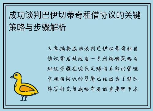 成功谈判巴伊切蒂奇租借协议的关键策略与步骤解析