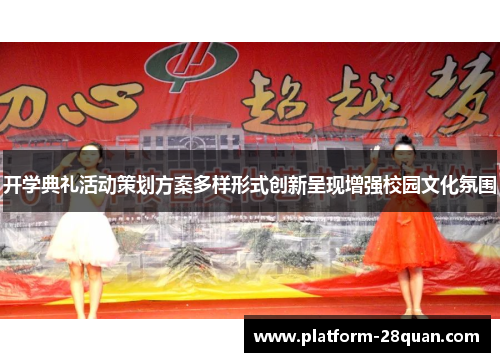 开学典礼活动策划方案多样形式创新呈现增强校园文化氛围