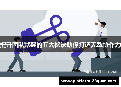 提升团队默契的五大秘诀助你打造无敌协作力