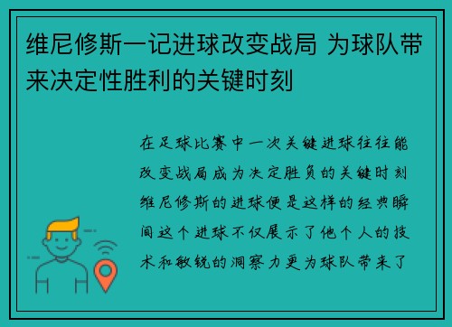 维尼修斯一记进球改变战局 为球队带来决定性胜利的关键时刻