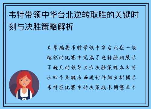 韦特带领中华台北逆转取胜的关键时刻与决胜策略解析