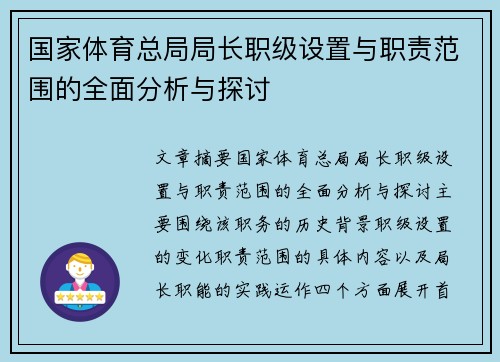 国家体育总局局长职级设置与职责范围的全面分析与探讨