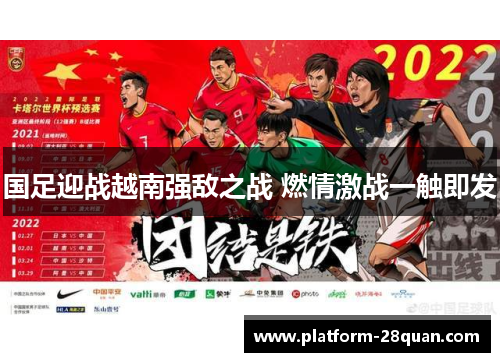国足迎战越南强敌之战 燃情激战一触即发