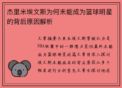 杰里米埃文斯为何未能成为篮球明星的背后原因解析