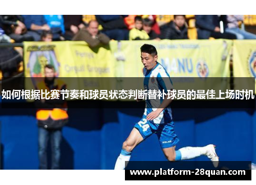 如何根据比赛节奏和球员状态判断替补球员的最佳上场时机
