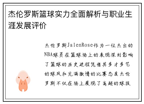 杰伦罗斯篮球实力全面解析与职业生涯发展评价