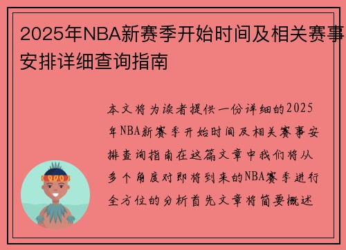 2025年NBA新赛季开始时间及相关赛事安排详细查询指南