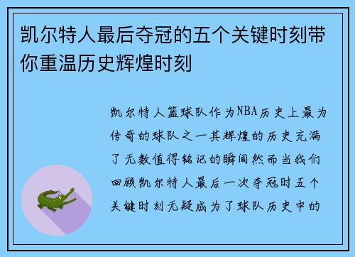 凯尔特人最后夺冠的五个关键时刻带你重温历史辉煌时刻