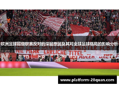 欧洲足球超级联赛反对的深层原因及其对全球足球格局的影响分析